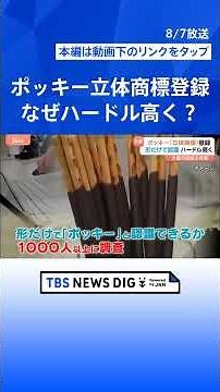 「ポッキー」が立体商標登録！発売から60年、悲願達成！「形と色でわかる」がポイント｜TBS NEWS DIG #shorts