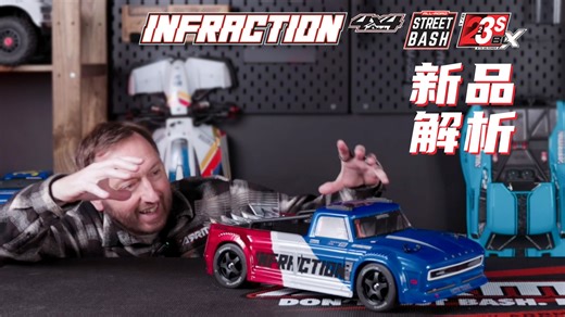 【ARRMA新品解析】 1/8 INFRACTION 越界V4 四驱无刷2-3S DSC技术 街道平跑 RTR