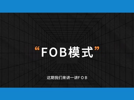贸易术语FOB模式含义是？