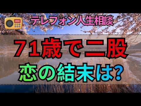 【テレフォン人生相談】71歳男性が70代女性二人と二股交際…揺れる老いらくの恋の結末