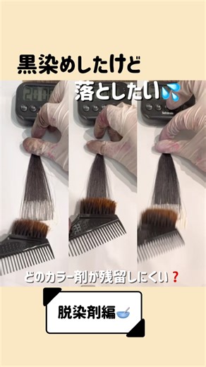 カラログ【公式】|ヘアカラー毛束検証|美容師さん美容学生さん向け on Instagram: "一時的に暗くするならどのカラー剤がベスト？🥣 残留しにくいカラー剤はどれ？脱染剤編！ ※画像加工は行なっておりません。同環境で撮影を行なっています。 画面の設定などで色味が若干異なる場合があります。 ——————————— ついにカラログがアプリになりました🧪✨ 🌀どのカラー剤を選べばいいかわからい… 🌀お客様の最適なカラー調合は？ 🌀全アンダートーンの色見本が見たい！ そんなお悩みを全て解決するアプリができました！ 📌 「COLORLOG」アプリの特長 💡4〜18レベルの毛束データを完全収録！ 💡メーカー別・カラー剤ごとのリアルな発色データを一目でチェック 💡配合比率・放置時間まで詳細に記録 💡ルクス、ケルビン値1毛束12パターン用意 💡業界初のクリアで割ったカラーチャート 💡電卓機能搭載！自動計算でスムーズな調合！ ——————————— 「新色のカラー剤どんな色になるんだろう？」 「何回ブリーチしたらあの色になるの？」 そんな経験ありませんか❔ みんなの疑問を解