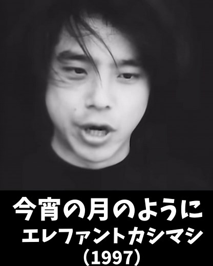 「今宵の月のように」 エレファントカシマシ 1997年7月30日リリース #エレファントカシマシ #今宵の月のように #jpop #懐かしい曲 #懐かしい歌 #秋の歌 #秋の曲