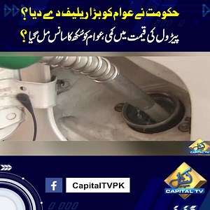 314K views · 10K reactions | Petrol Prices Likely To Go Down in Pakistan After Drop in Global Market | Breaking News | Capital TV | Capital TV | Facebook