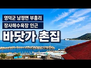 [영덕 바닷가 촌집 매매] 장사해수욕장 인근 5500만 급매