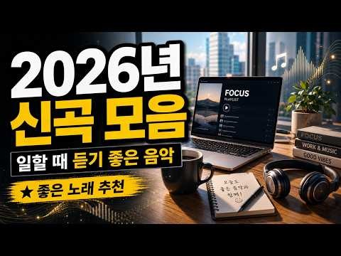 2026년 신곡 모음 🎧 일할 때 듣기 좋은 음악 | 좋은 노래 추천 플레이리스트