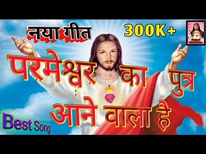 जागते रहो परमेश्वर का पुत्र आने वाला है #Hindi_Jesus_Song #BhojpuriMasihiSong #ChristianNewSong 2021