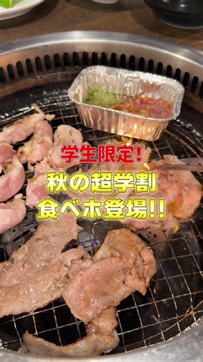 焼肉・サイドメニュー・ドリンクに加えて、デザートが17種→27種にパワーアップ！ 一人でも複数人でも焼肉の和民で焼肉を楽しんじゃってください！ 放課後は学生証を持って焼肉の和民へGo! 『秋の超学割食べホ』概要 https://yakiniku-watami.com/news/12672/ 【対象期間】 2026年9月1日（火）から10月31日（土） 【対象店舗】 全国の「焼肉の和民」 19店舗 大鳥居駅前店/横浜店/大和八木南口駅前店/川越東口クレアモール店/錦糸町南口駅前店/名駅店/なんば店/国分寺南口店/朝霞台駅前店/東岡崎駅前店/川西能勢口駅前店/本山駅前店/明石駅前店/調布南口店/小野店/梅田茶屋町店/志村坂上店/池袋東口店/亀有駅前店 【価格改定】 おひとり様 3,000円（税込）［税抜 2,728円］ ※通常合計価格 3,658円（税込）より658円お得 【コース内容】 焼肉＆サイドメニュー50 品 食べ放題 ソフトドリンクバー 飲み放題 アオハルスイーツBOXを含むデザート27種 食べ放題 ※学生証のご提示をお願いします（グループ内全員が学生の場合のみ販売対象） ※クー