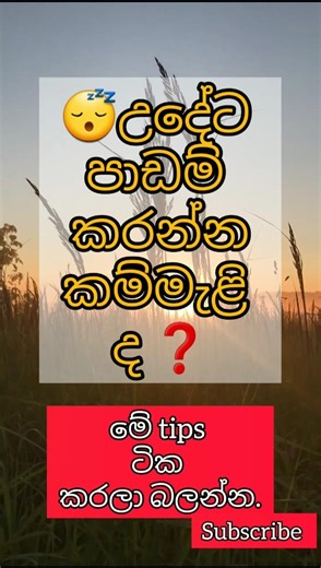 ✅ ඔයා උදේට පඩම් කරන්නේ කොහොමද ❓ #studytips #motivation #trendingshorts#1000subscriber #1millionviews