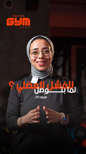 When your muscles fail, they’re not quitting — they’re adapting  That’s the point where your body learns to grow stronger. Let science guide your strength. ✅  Location: The Greek Campus, Tahrir | The GrEEK Gym | Facebook