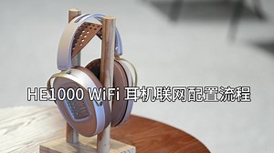 WIFI耳机联网配置操作流程