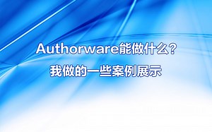 Authorware能做什么？双屏互动软件案例展示