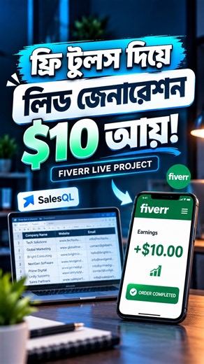 ফ্রিতে Lead Generation করে Fiverr-এ আয় করুন! #Shorts #LeadGeneration #SalesQL #fiverr #dataentry
