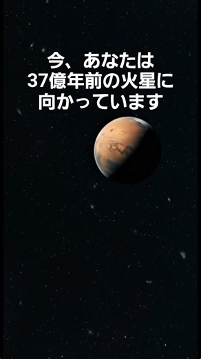 あなたは今、37億年前の火星に向かっています