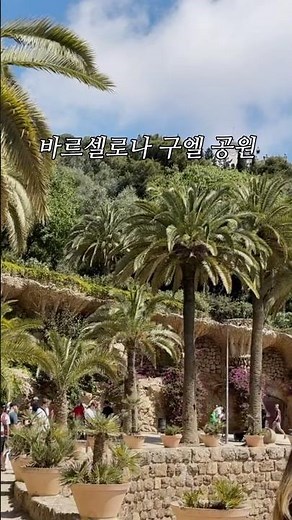 #구엘공원#바르셀로나구엘공원#가우디#가우디건축#스페인여행#spaintravel#spain