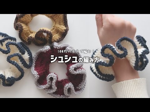 かぎ針編み シュシュの編み方 / How to crochet Scrunchie #シュシュの編み方 #scrunchie