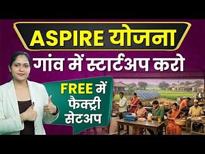 गांव में शुरू करें अपना Business! 🏘️ ASPIRE Scheme से सरकार देगी ₹25 लाख तक की मदद ✅