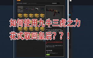 【真香取回】欧爸教你在hellcase上开出皮肤百分百的取回方法！