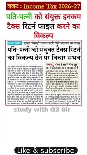Income tax 2026-27 : पति पत्नी को संयुक्त टैक्स रिटर्न फाइल करने का विकल्प? #budget2026 #itr #tax