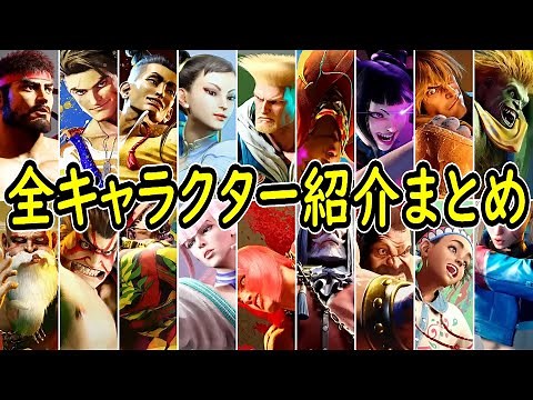 【スト６】『ストリートファイター6』全キャラクター紹介まとめ【SF6】