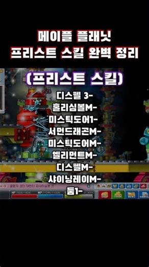 메이플 플래닛 - “99%가 틀리는 프리스트 스킬트리”