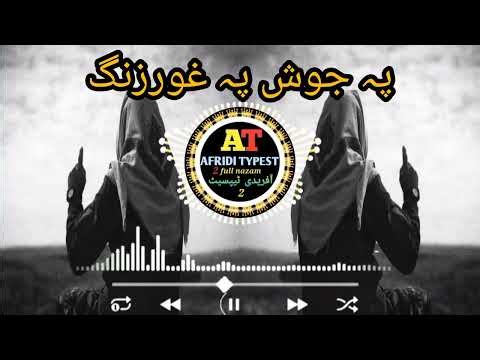 پہ جوش پہ غورزنگ