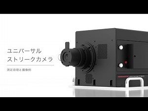 超高速な光現象をとらえる「ユニバーサルストリークカメラ」