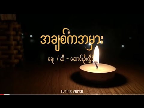 ဆောင်းဦးလှိုင် // အချစ်ကအမှား (Lyrics)
