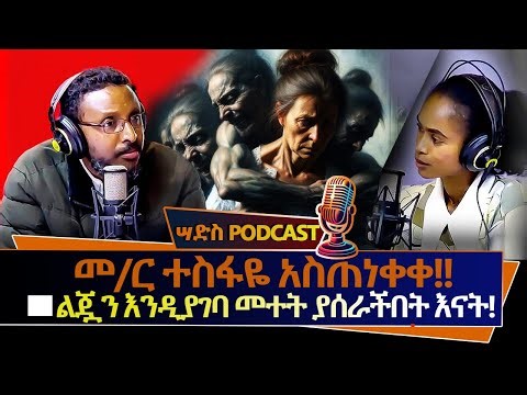 መ/ር ተስፋዬ አበራ አስጠነቀቀ🔴ልጇን እንዲያገባ መተት ያሰራችበት እናት📕Se1Ep9 #Memeher Tesfaye Abera #ሣድስ podcast