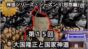 【神道シリーズ・シーズン３（思想編）】第１５回・大国隆正と国家神道