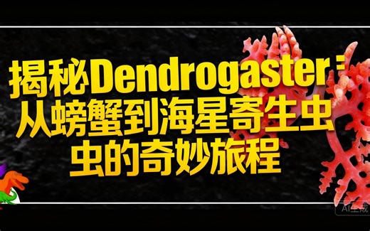 [中配]揭秘Dendrogaster：从螃蟹到海星寄生虫的奇妙旅程 - EDGE Science