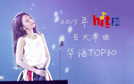 【2015年Hito百大单曲华语TOP30】毫无悬念的年榜第一！30首歌带你回顾2015年的华语乐坛！