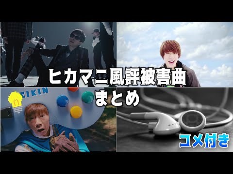 【コメ付き】ヒカマニ風評被害曲まとめ【hikakin_mania/ヒカキンマニア/ニコニコ動画】