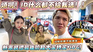 148K views · 2.5K reactions | 我的新家装修最后阶段！装修家的朋友一定要来这里扫货！什么鬼都有便宜又不用烦~！...