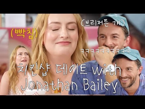 설레는데 찐친 바이브도 있음 Chicken shop date with 조나단 베일리