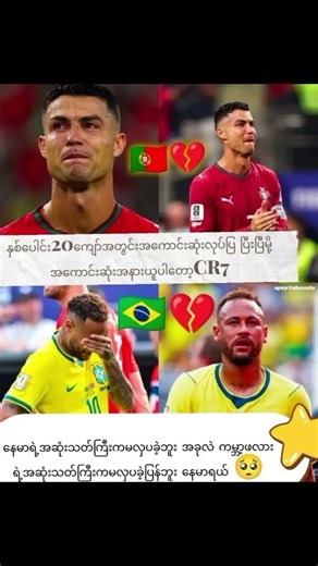 #football ကိုယ်စီလက်ရွေးစင်အသင်းကနေထွက်ကြတဲ့ဒိုလေးနဲ့နေမာ😢😢