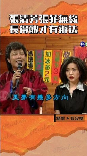1996年#張清芳#張菲 無緣 長得醜才有辦法#王牌威龍#謝金燕#檢場@cts_arch #Shorts