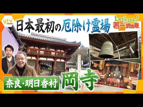 【若一調査隊】奈良・明日香村「日本最初の厄除け霊場」岡寺を徹底調査！ 国内最大の塑像のご本尊とは？