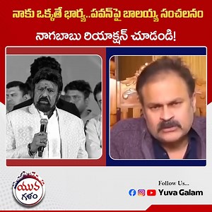 612K views · 7K reactions | నాకు ఒక్కతే భార్య..పవన్ పై బాలయ్య సంచలన...