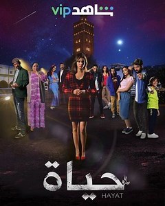 الحلقة 1: مسلسل - حياة - 2021
