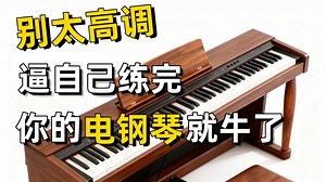 【学电钢琴】全面教程合集，零基础小白入门必备！少走九成弯路让你快速学会弹琴，电子琴/钢琴适用