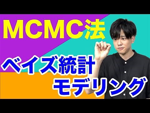 【ベイズ統計モデリング#2】MCMC法