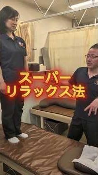 【つなぐ手治療院院長のスーパーリラックス法ご紹介】