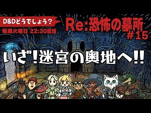 TRPG配信 「ガチャもあるよ」いざ！迷宮の奥地へ！出目悪探検隊は足を踏み入れるのであった！_15夜目【D&Dどうでしょう？】