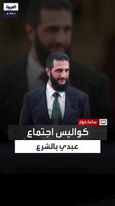 70K views · 1.4K reactions | في مقابلة سابقة مع العربية قائد قوات "قسد" مظلوم عبدي يروي كواليس اجتماعه مع الشرع: رد على سؤالي باللغة الكردية #قسد #سوريا الحلقة الكاملة: https://youtu.be/VywoVPwMEH0 | العربية برامج - Al Arabiya Programs | Facebook