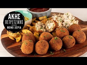 Γεμιστά Κεφτεδάκια Κοτόπουλου | Άκης Πετρετζίκης