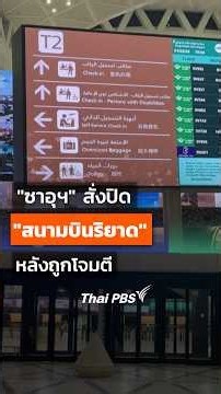 "ซาอุฯ" ปิด "สนามบินริยาด" ตลอดสัปดาห์ หลังถูกโจมตี #shorts #shortsthaipbs #thaipbs