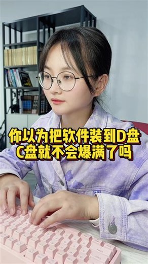 你以为把软件都装到D盘，电脑C盘就不会爆满了吗？#电脑知识 #干货分享 #涨知识 #程序员
