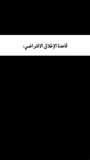 ‎إنـضـبـاط | endibaat‎ on Instagram‎: "قاعدة الاغلاق الافتراضي: تابعنا للمزيد 🪙📌 إذا كنت تحب هذا النوع من المحتوى... فتابعنا و كن جزءاً منا! ستحب ما هو قادم لأنه سيختصر عليك سنوات و ستغدو حياتك أفضل 🎯 . . . . . . By: @endibaat endibaat endibaat #millionaire #billionaire #money #power #discipline motivation awareness marketing marketingdigital quotes books selfdevelopmentbook intelligent skills forbidden psychology definition"‎