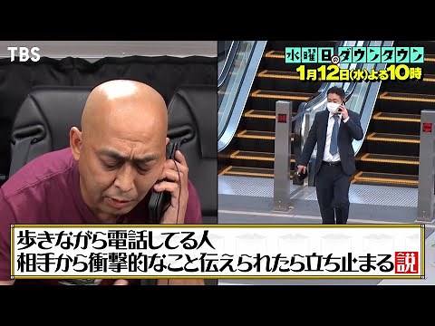 『水曜日のダウンタウン』1/12(水) 歩きながら電話してる人、相手から衝撃的なこと伝えられたら立ち止まる説【過去回はパラビで配信中】