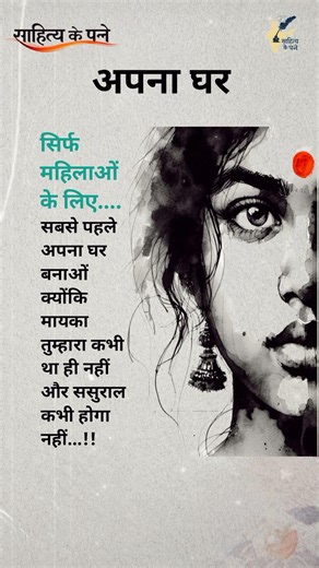अपना घर #motivation #inspiration #quotes #ytshorts #shorts #suvichar #success #viralvideo #trending